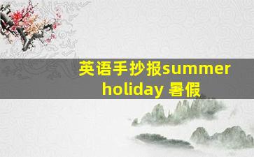 英语手抄报summer holiday 暑假